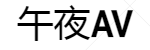 午夜AV