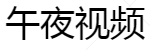 午夜AV